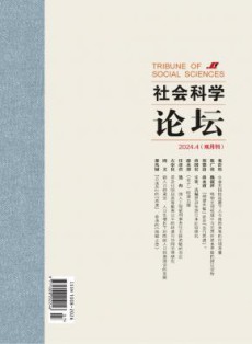 社会科学论坛